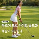 모아보아 | 풋조이 여성 프로 라이트 보아 골프화 가격 후기 추천