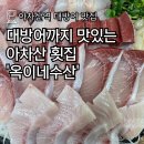 옥이네매운탕 | [공지] [아차산역] 대방어 맛집 옥이네 수산