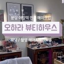 진북면행정복지센터 내 화장실내 | 야탑역메이크업 오하라뷰티하우스에서 웨딩촬영 메이크업 &amp; 업스타일 후기