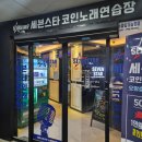 마이크 성능 좋고 깔끔한 &#34;세븐스타코인노래연습장 오창호수공원점&#34;