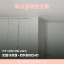 가정1-01-002 | 청주도배 대원칸타빌 아파트 32평형 디아망002-01 전체시공