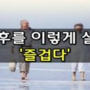 노후를 이렇게 살면 즐겁다, 이미지
