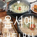 옵서예 | 제주공항근처 아침 맛집 추천 옵서예 내돈내산 후기