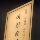여신술상