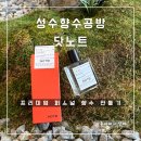 무선주공3차A | [공지] [서울 향수 공방] 닷노트 성수 향수 공방 후기 (ft. 찐친 우정 데이트)