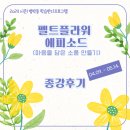 [학습반디_상1동]몰입의 시간 펠트꽃 만들기 | [종강후기_범박동] 펠트플라워 에피소드(마음을 담은 소품 만들기)