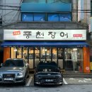 풍천장어 응암점 이미지