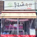 푸르네축산 - 강서구 까치산로4길 15 | 푸르네축산