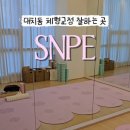 snpe체형교정 | 대치체형관리 고민이라면 한티역 SNPE대치본점 체형교정과 근막이완 후기
