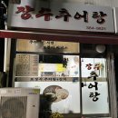 장수추어탕 | 안양종합운동장 맛집 / 장수추어탕 / 보쌈 서비스