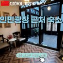 [상하이 가성비 숙소] 첸징 샤오주 부티크 호텔 上海前景小筑精品酒店 :: 인민광장 숙소