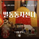 별동자리 | 새해맞이 김해신당 별동동자선녀 신점 후기