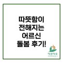 돌봄 | 마북동 어르신 돌봄 후기, 진심이 통하는 안전한 돌봄의 결과