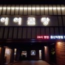 이여곰탕 이미지