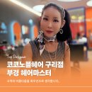 부경헤어
