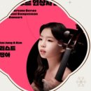 2024 영 아티스트 시리즈 - 국제 콩쿠르 입상자 콘서트 첼리스트 김정아 이미지