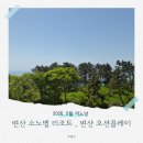 패밀리 동행 | 아이랑 함께 가기 좋은 변산 소노벨 리조트 패밀리룸, 변산 오션플레이 내돈내산 이용후기 및 팁
