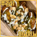 푸라닭 신상메뉴 마요피뇨 안성재 치킨 쿠팡이츠로 배달해서 먹어보았어요