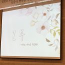 2017년 6월 10일 염명숙 교수님 퇴임 기념식-2 이미지