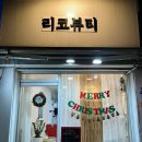 리코뷰티 | 약수역 속눈썹 펌 맛집 : 리코뷰티 솔직후기