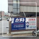 헬스파크 | [쟐-Detail] 회기동 헬스장 || 헬스파크 이용후기