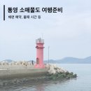 통영 소매물도 배편 예약 및 물때 시간표 등 여행준비