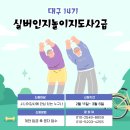 실버인지놀이지도사 2급 자격과정 이미지