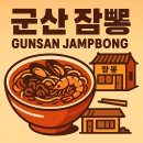 군산남초등학교 | 전현무계획 군산편 3대 짬뽕 지린성 고추짬뽕 매운짬뽕, 위치, 예약방법, 메뉴, 예약방법, 가격