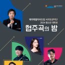 서귀포관악단 청소년·대학생 협주곡의밤 이미지