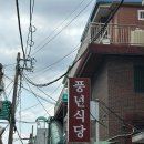 풍년삼계탕식당 이미지