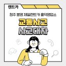 청주렌트카추천 정신없는 교통사고 후 사고대차는 경험많은 렌트업체에서!