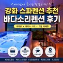 바다랑펜션 | [펜션] 강화 바다보며 스파 가능? 바다소리펜션 솔직 후기
