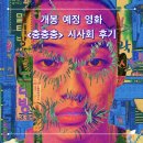 충충충(Funky Freaky Freaks, 2026) 영화 정보, 시사회 후기ː지옥 같은 세상, 지옥 같은 타인