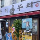 포차 막걸리한잔 이미지