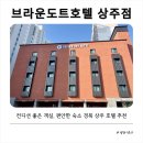 상주호텔 | 상주가성비숙소추천 재방문한 브라운도토호텔 상주점 후기