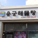 용궁해물탕 이미지