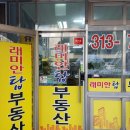 래미안탑(02-313-7001)공인중 | [아현동부동산]서울마포구아현동/월세,전세,매매,분양,토지,상가,아파트,빌라전문 래미안탑부동산 방문후기