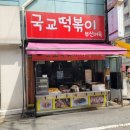 국교떡볶이