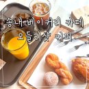 오들리샷 본점 | 송내역 상동 카페 오들리샷 본점 커피 베이커리 강추