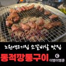 동적깡통구이노원 | 노원역고기집 맛집 동적깡통구이 메뉴추천 및 찐후기