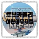 (주)호성자동차타운 | [대전] 브룸스타운의 에너지를 지켜라! "로보카폴리" 어린이 뮤지컬 후기 내 돈 내산