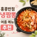 홍콩반점 - 파주시 아침노을길 69 | 홍콩반점 냉짬뽕 후기, 매년 여름마다 찾는 메뉴 추천