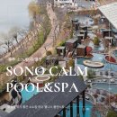 슈즈크린 | 소노캄 경주 수영장 웰니스 풀앤스파 가격 할인 등