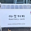 아쏘커피