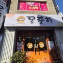 몽중해아구찜 이미지