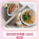 브런치카페서서 | 경산 브런치카페 서서 후기 | 야외공간도 넓고 분위기 좋은 평산동 카페