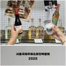 J&L 인터내셔널 | 서울 코엑스, 서울국제주류&amp;와인박람회 후기, 2025