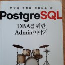 PostgreSQL DBA를 위한 Admin 이야기 이미지