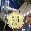 정평역 4번출구 | [경산 정평역 CW카페] 전국 피규어 마니아가 찾는 최고 퀄리티 갤러리&amp;빙수 맛집!