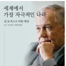 [10월 보고서]세계에서 가장 자극적인 나라(짐 로저스의 어떤 예견)/짐 로저스 이미지